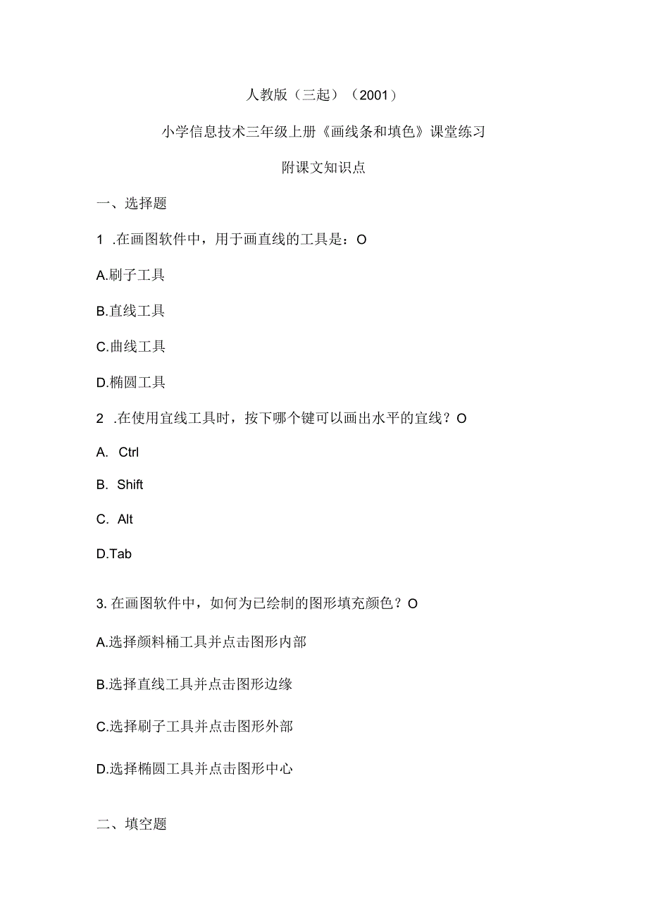 人教版（三起）（2001）信息技术三年级《画线条和填色》课堂练习及课文知识点.docx_第1页