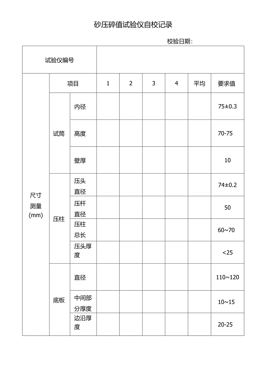 砂压碎值试验仪自校记录表.docx_第1页