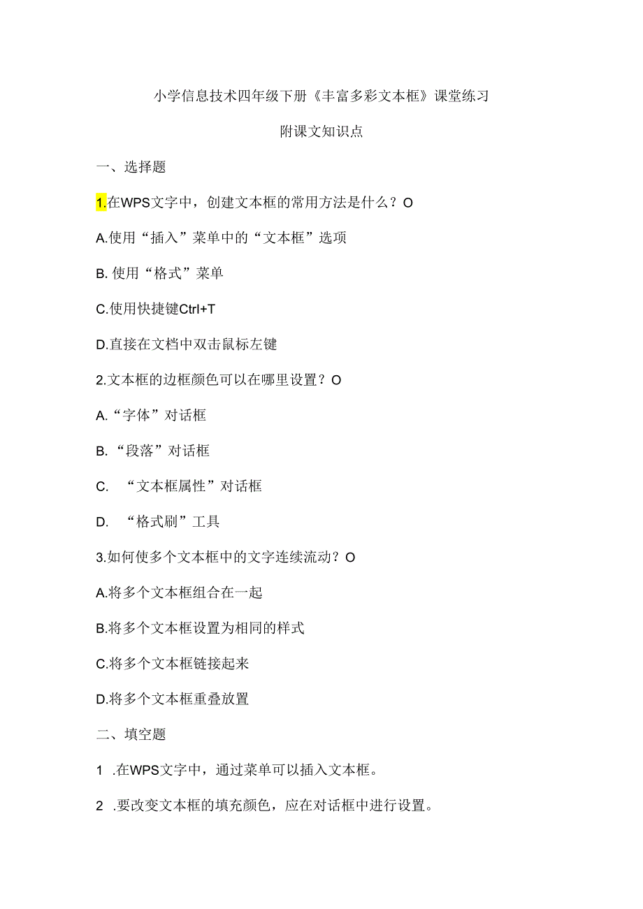 小学信息技术四年级下册《丰富多彩文本框》课堂练习及课文知识点.docx_第1页