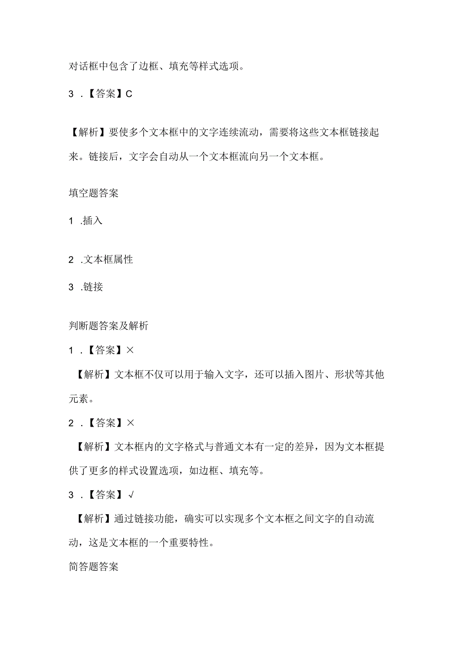 小学信息技术四年级下册《丰富多彩文本框》课堂练习及课文知识点.docx_第3页