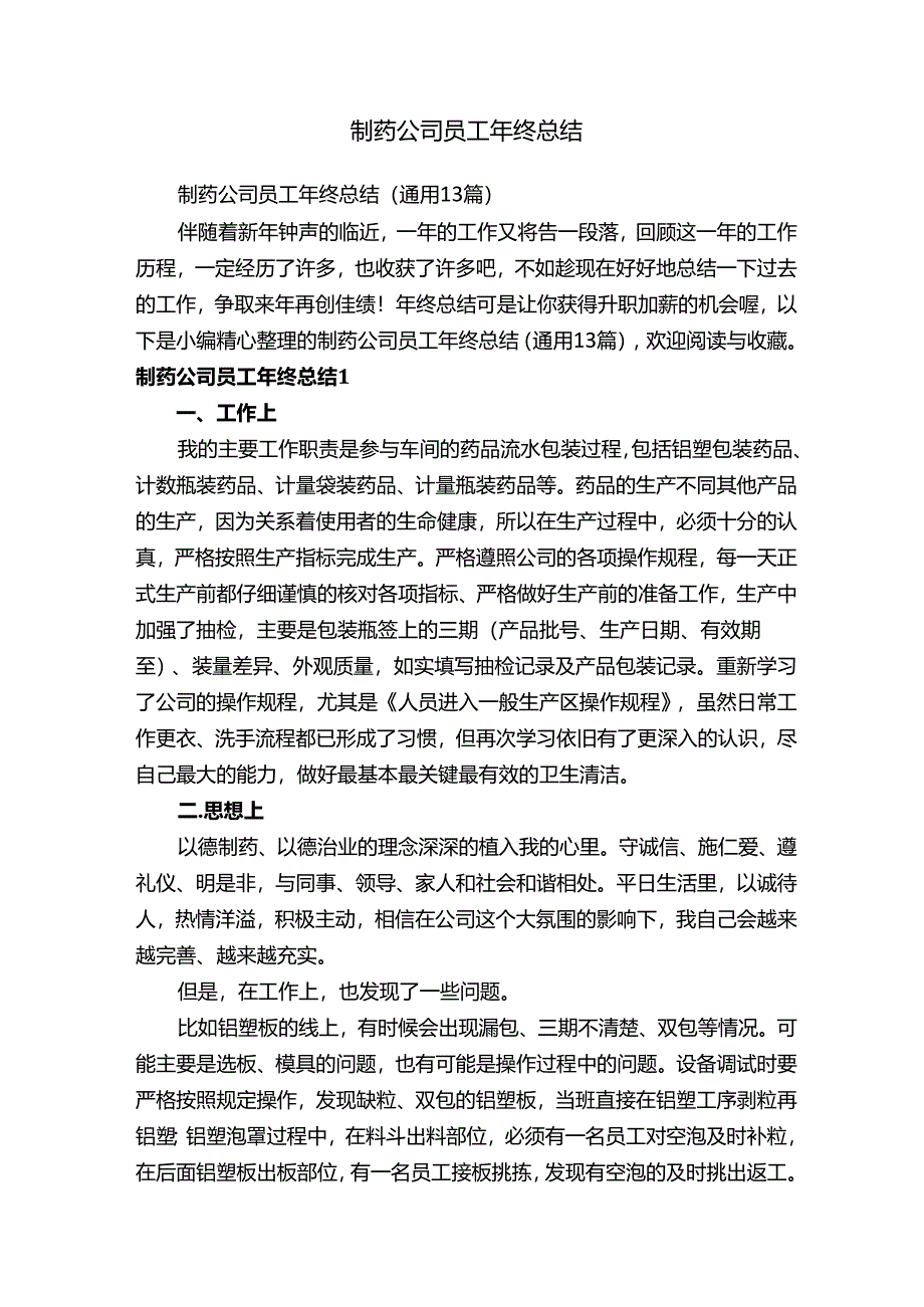 制药公司员工年终总结（通用13篇）.docx_第1页