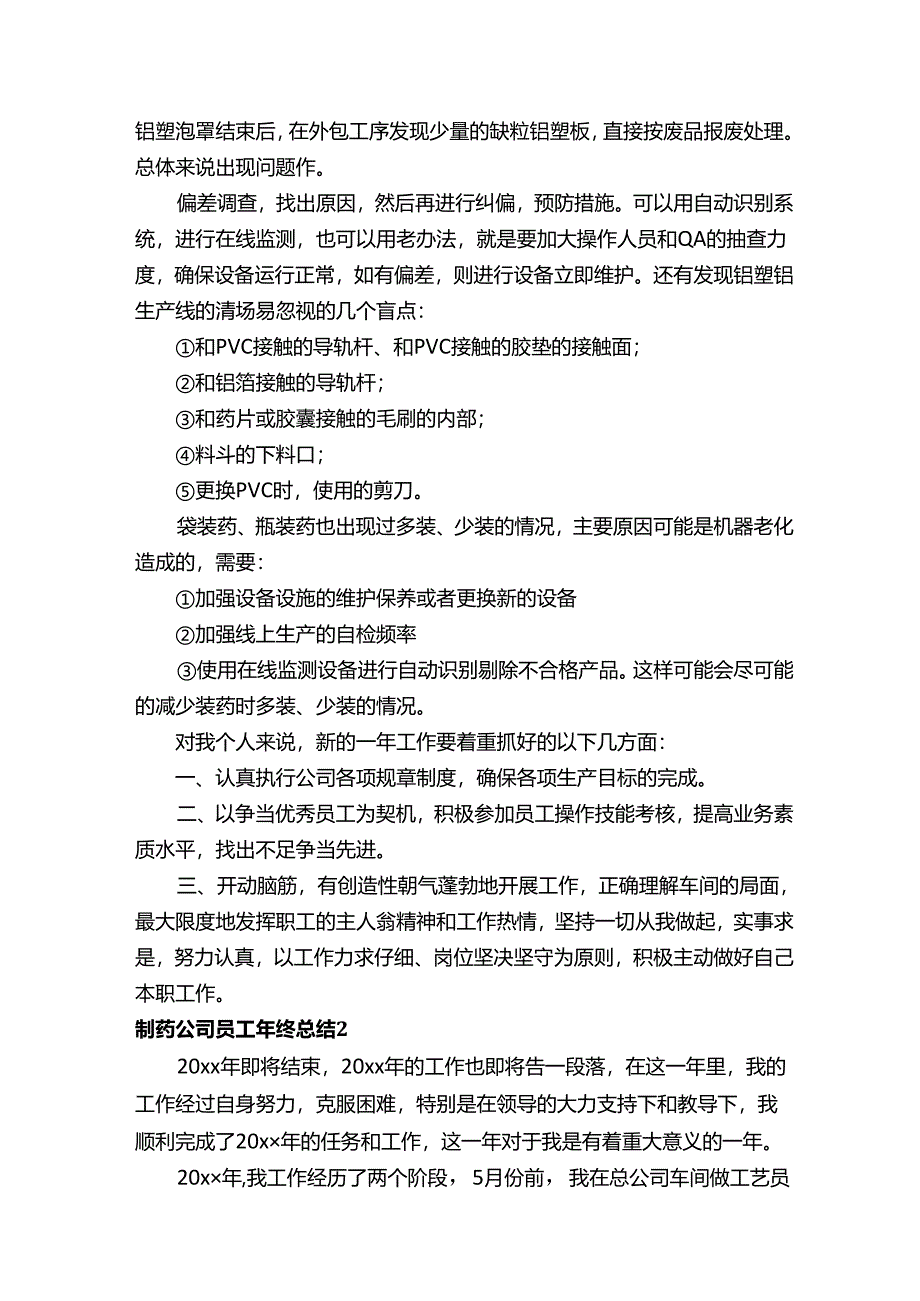 制药公司员工年终总结（通用13篇）.docx_第2页