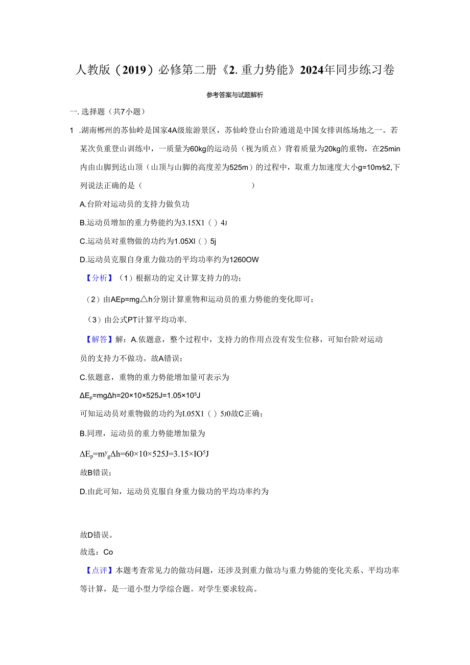 《2.重力势能》2024年同步练习卷答案解析.docx_第1页