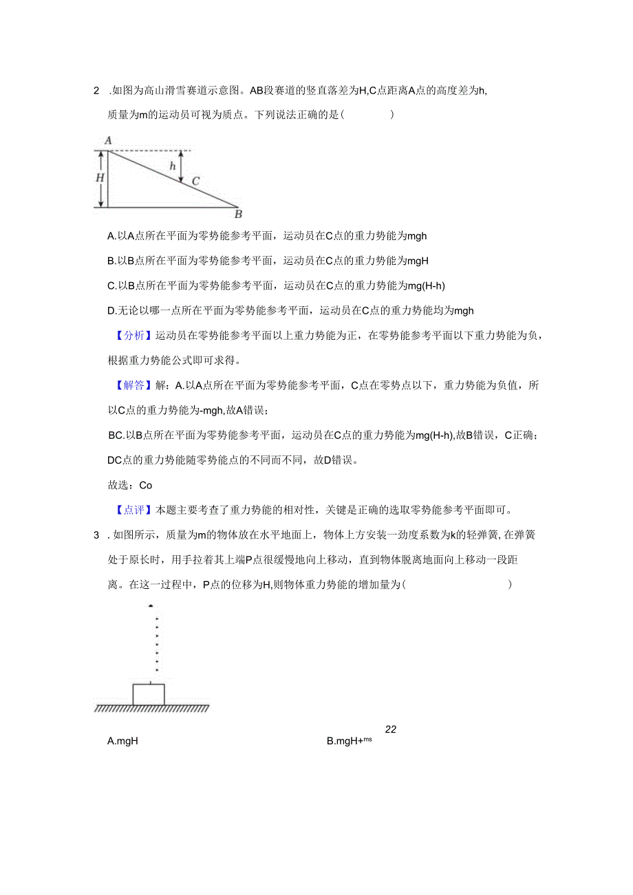 《2.重力势能》2024年同步练习卷答案解析.docx_第2页