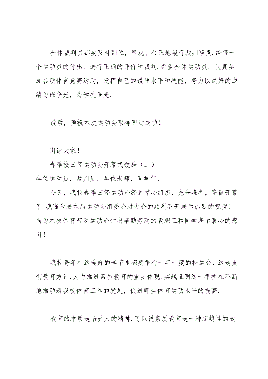 春季校田径运动会开幕式致辞.docx_第2页