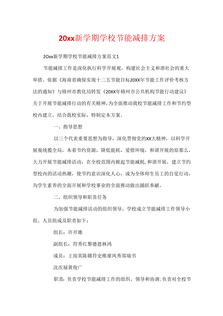 20xx新学期学校节能减排方案.docx_第1页