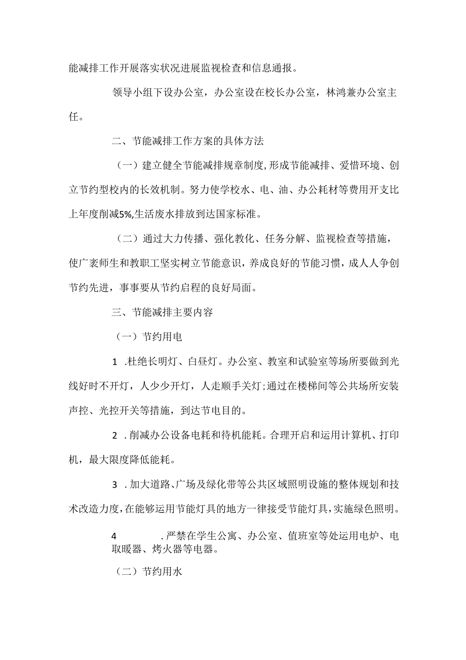 20xx新学期学校节能减排方案.docx_第2页