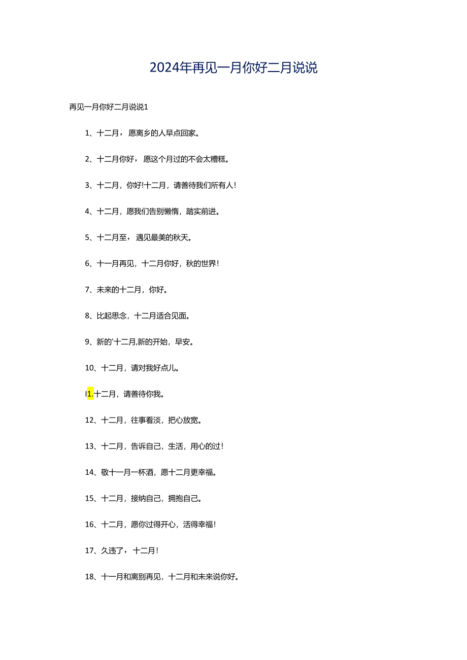 2024年再见一月你好二月说说.docx_第1页