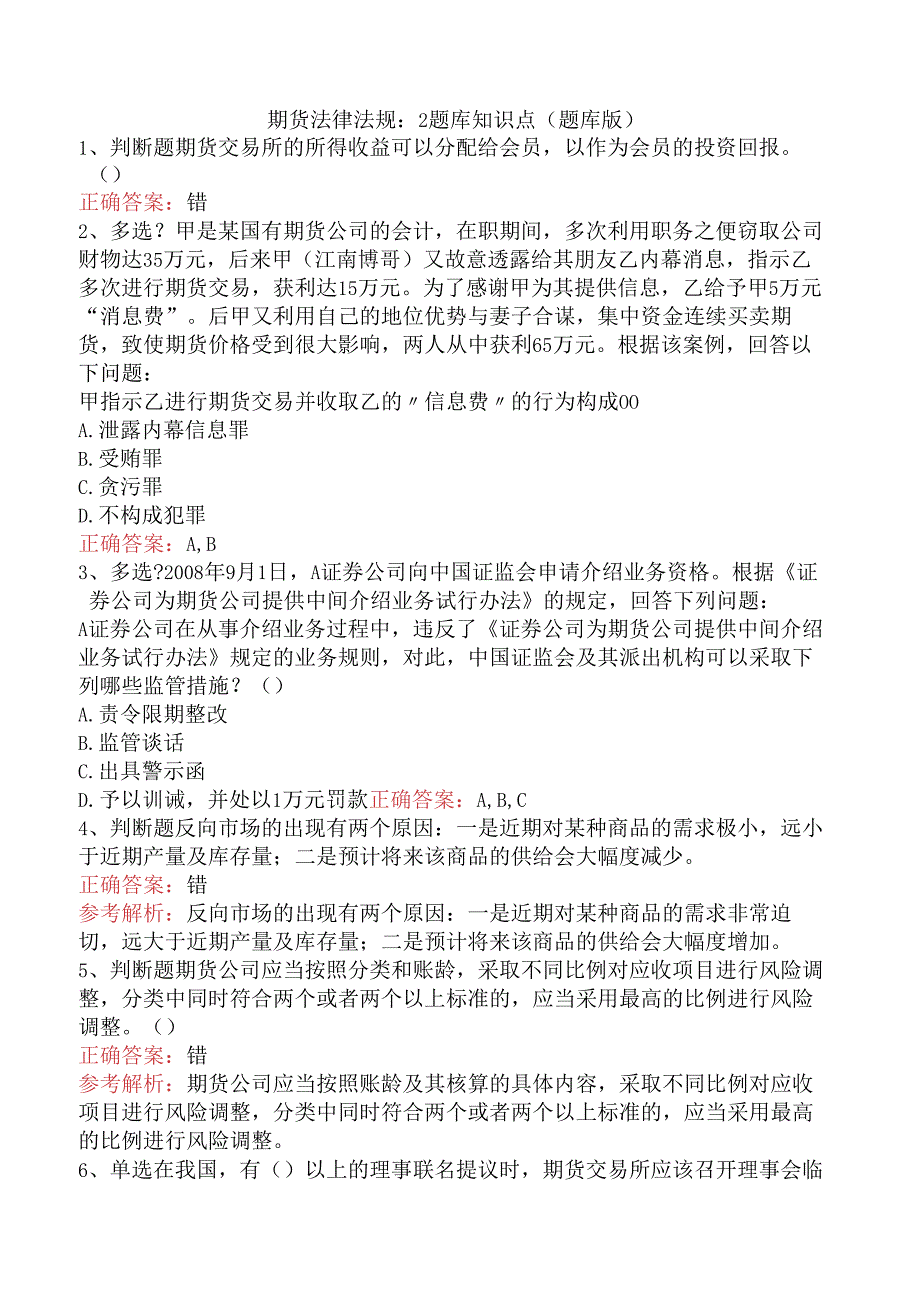 期货法律法规：2题库知识点（题库版）.docx_第1页