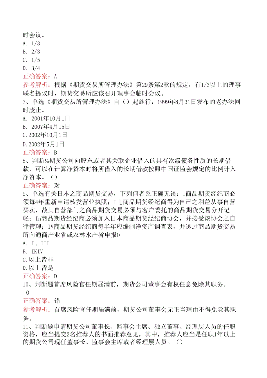 期货法律法规：2题库知识点（题库版）.docx_第2页