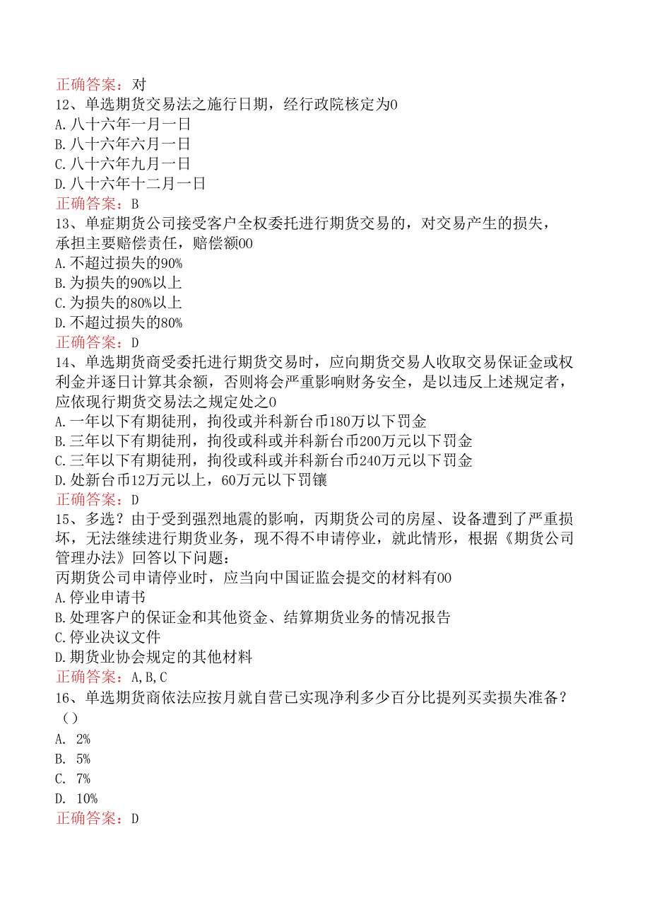 期货法律法规：2题库知识点（题库版）.docx_第3页