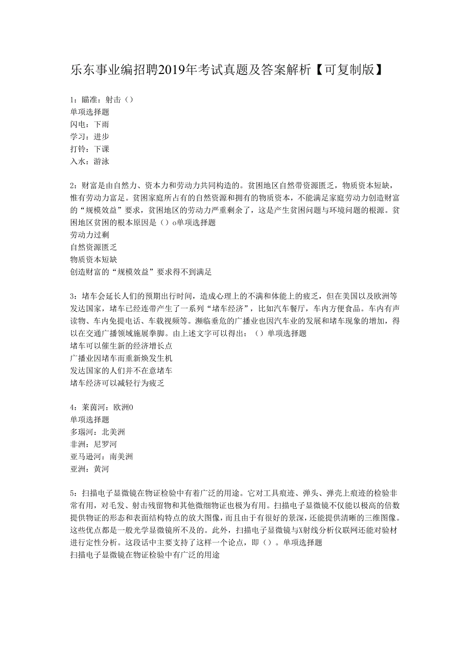 乐东事业编招聘2019年考试真题及答案解析【可复制版】.docx_第1页