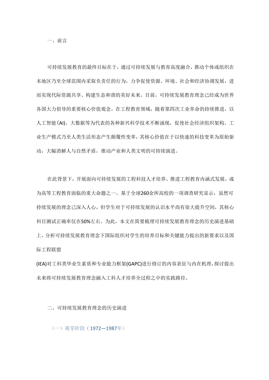 面向可持续发展教育的工程科技人才需求特质与培养趋向研究 - 副本.docx_第1页