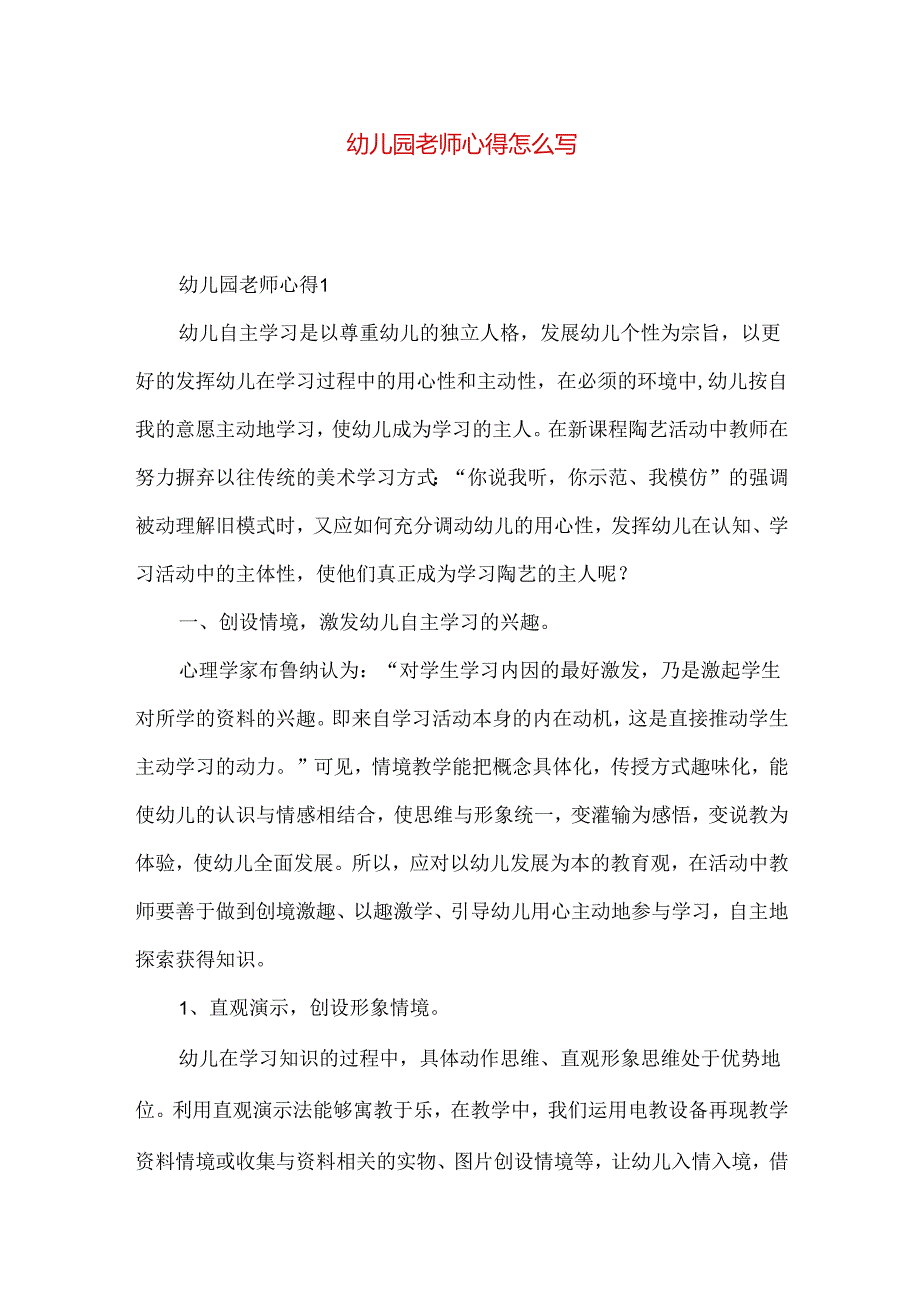 幼儿园老师心得怎么写.docx_第1页