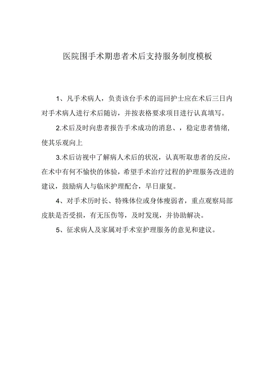 ____医院围手术期患者术后支持服务制度模板.docx_第1页