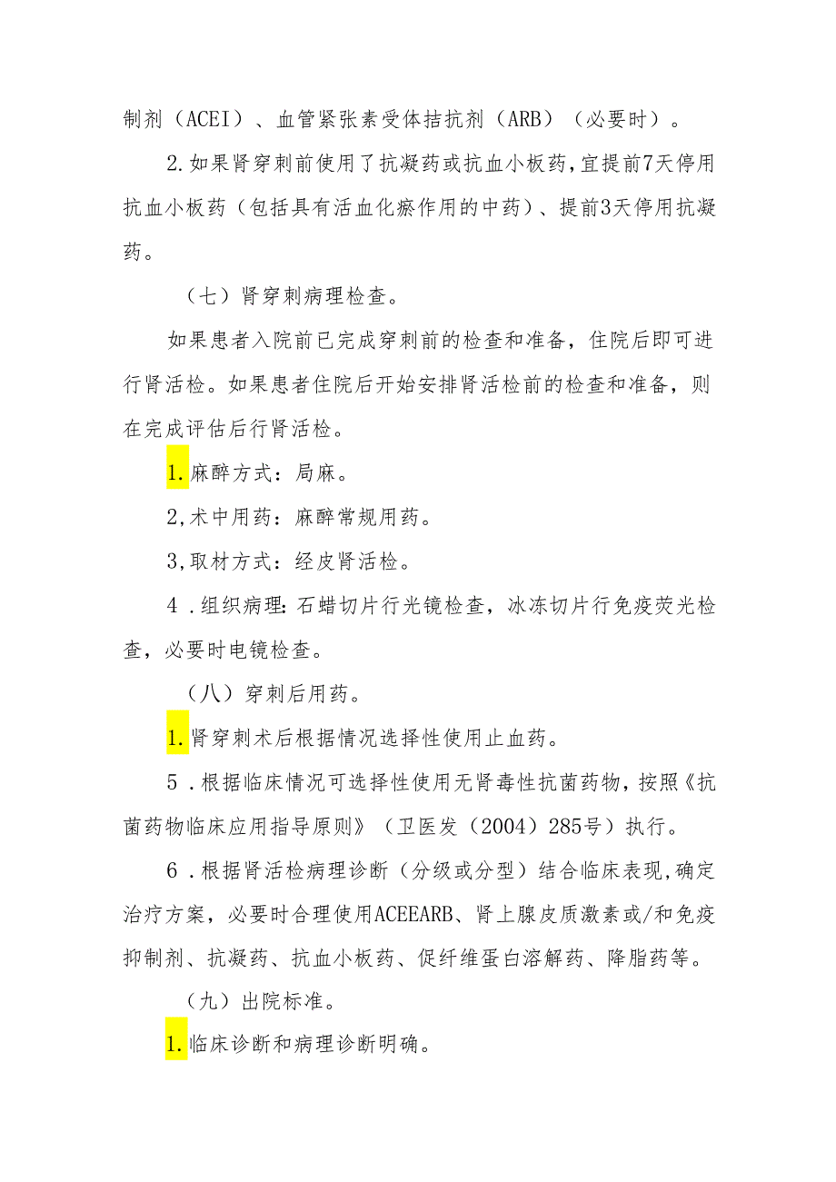 IgA肾病行肾穿刺活检临床路径标准住院流程.docx_第3页