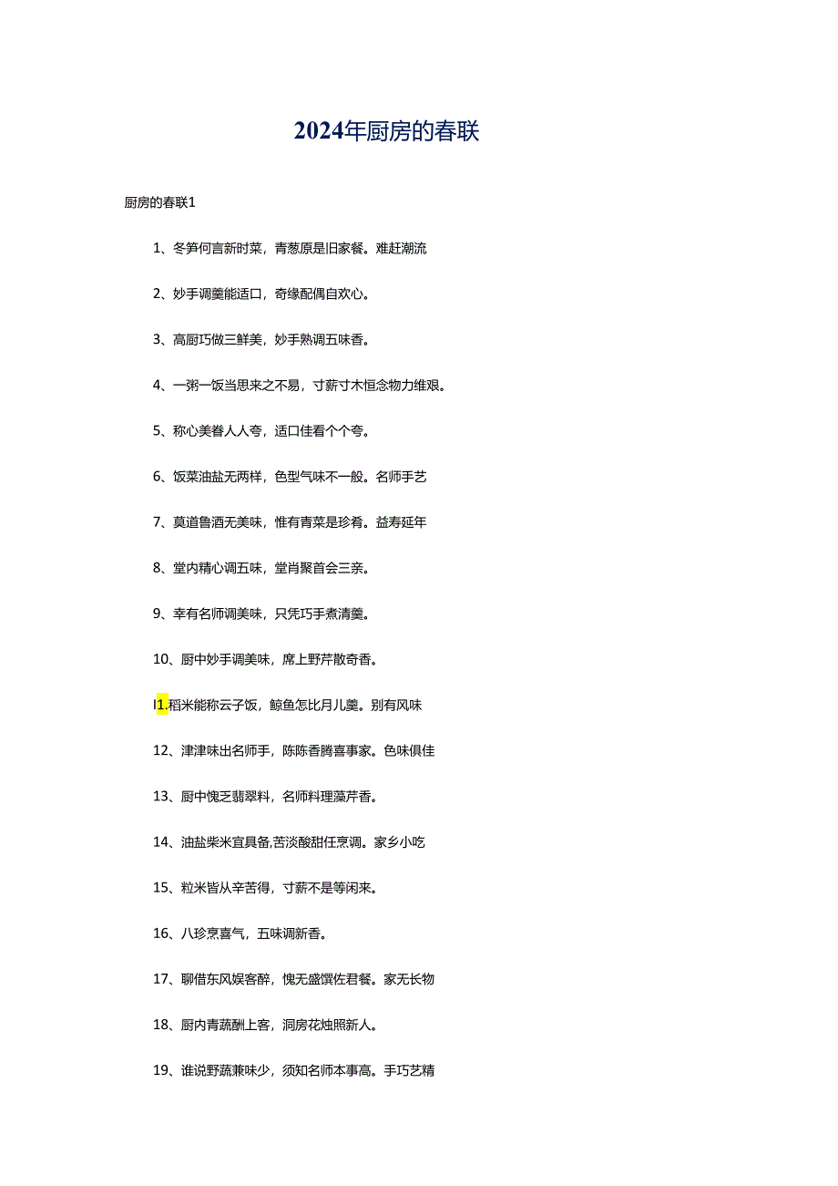 2024年厨房的春联.docx_第1页