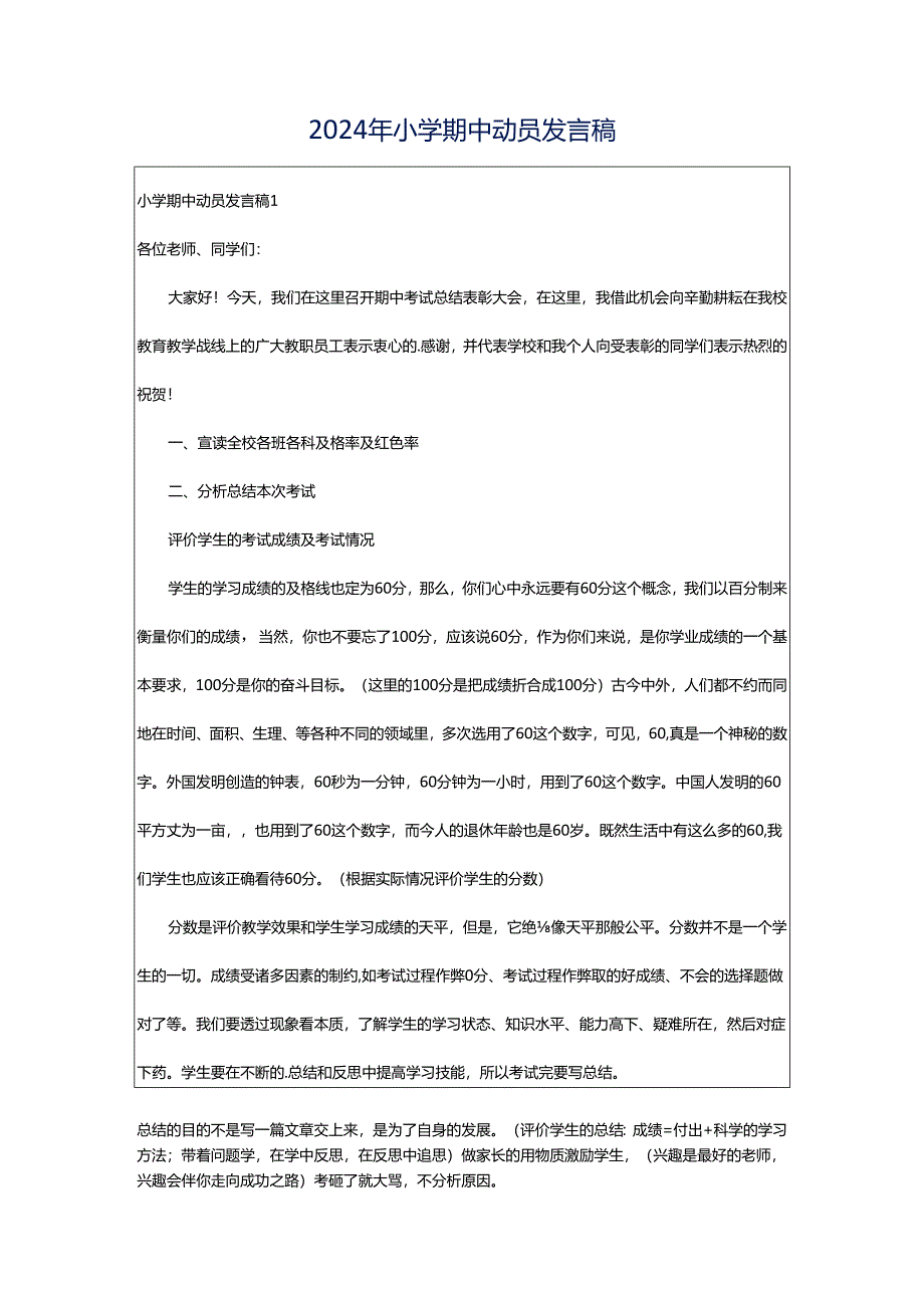 2024年小学期中动员发言稿.docx_第1页