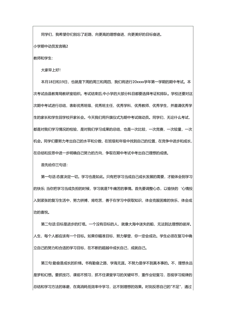 2024年小学期中动员发言稿.docx_第2页