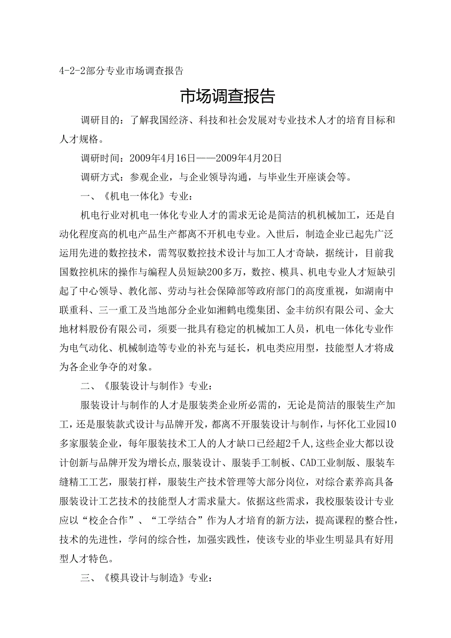 2部分专业市场调查报告.docx_第1页