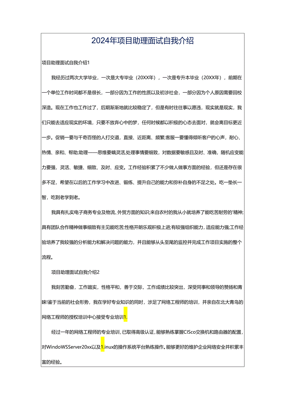 2024年项目助理面试自我介绍.docx_第1页