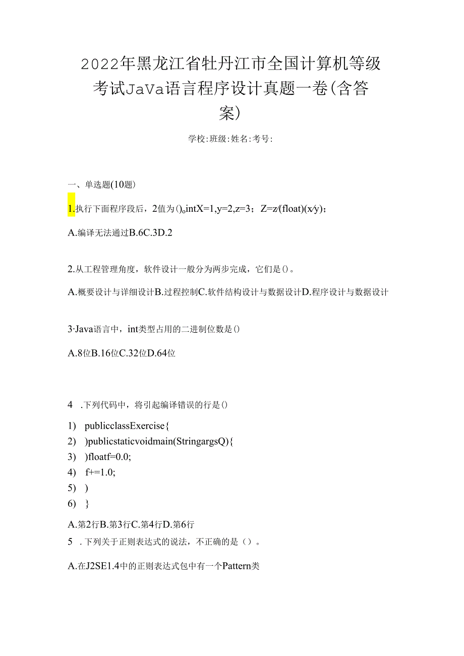 2022年黑龙江省牡丹江市全国计算机等级考试Java语言程序设计真题一卷（含答案）.docx_第1页