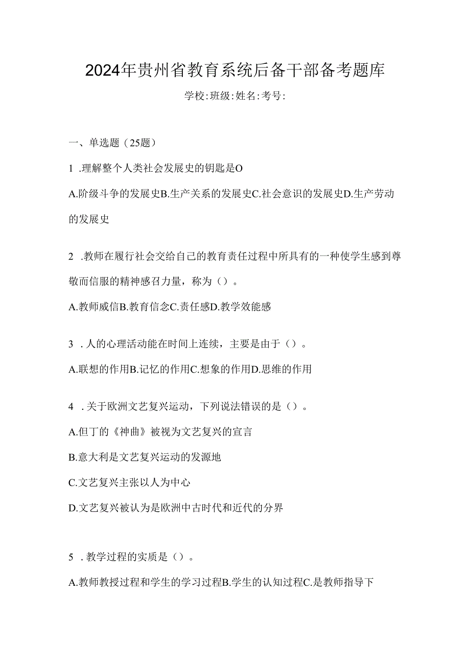 2024年贵州省教育系统后备干部备考题库.docx_第1页