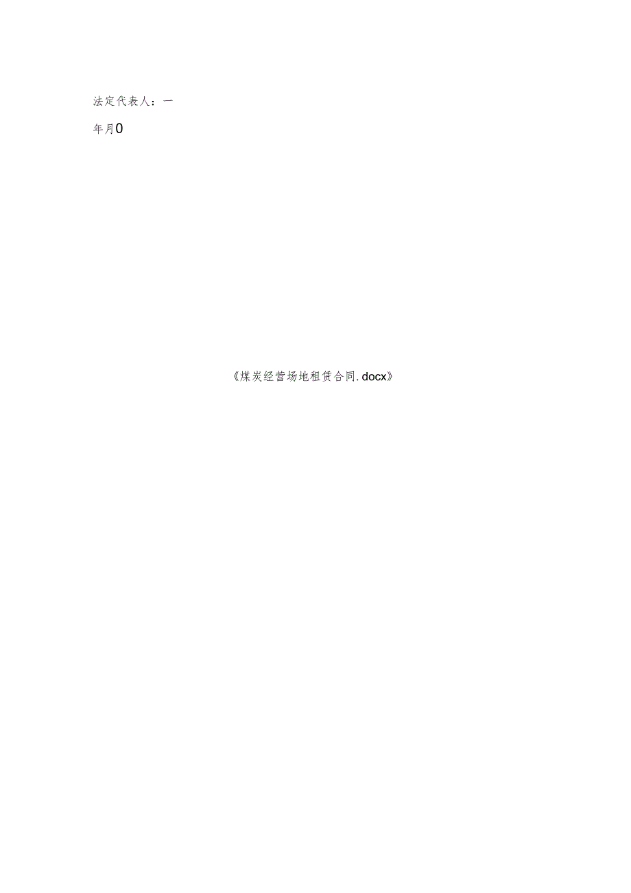 煤炭经营场地租赁合同.docx_第2页