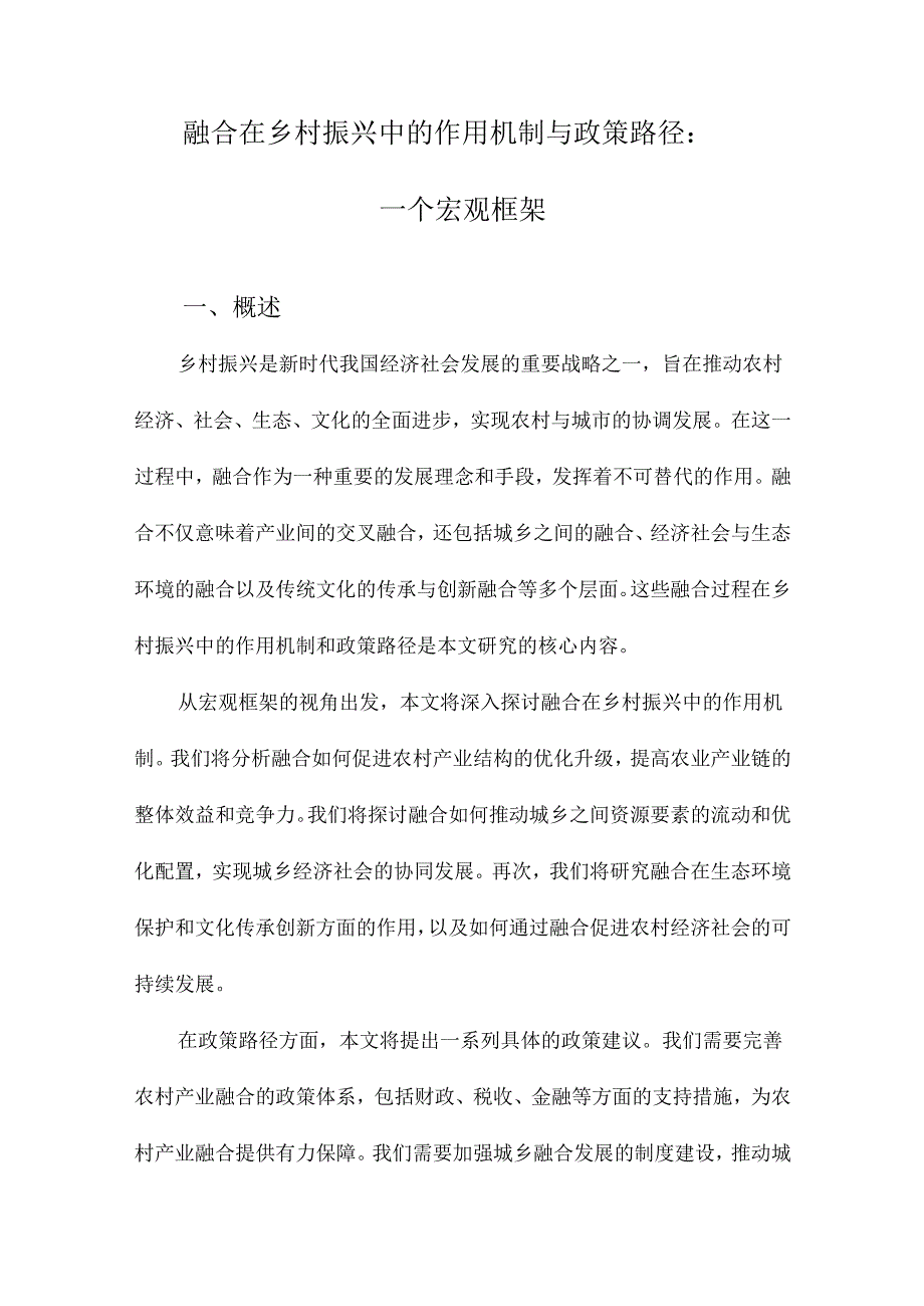 融合在乡村振兴中的作用机制与政策路径：一个宏观框架.docx_第1页