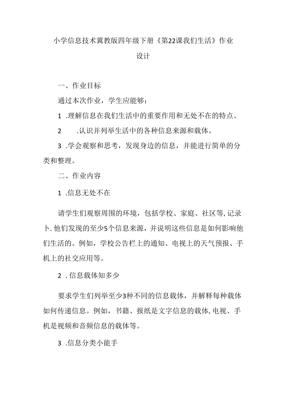 小学信息技术冀教版四年级下册《第22课 我们生活》作业设计.docx_第1页