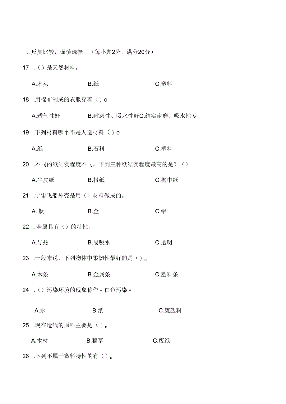 第四单元 身边的材料 提升卷 科学三年级下册（苏教版）.docx_第2页