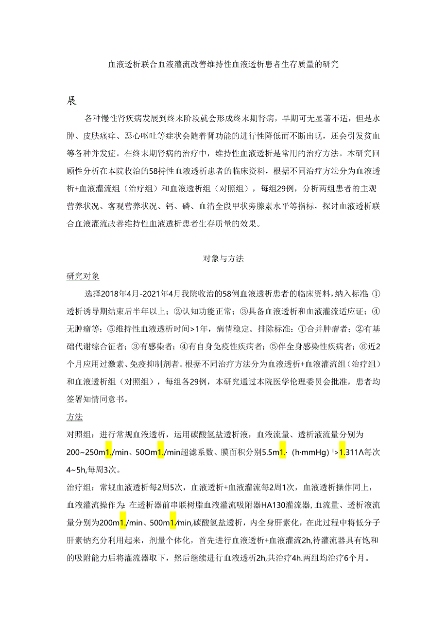 血液透析联合血液灌流改善维持性血液透析患者生存质量的研究.docx_第1页