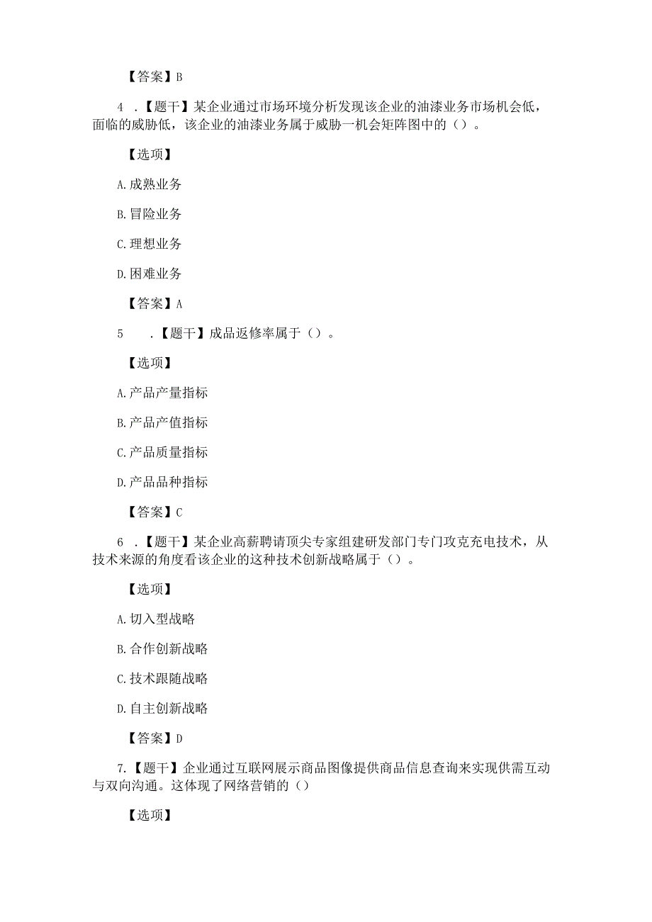 2018年经济师考试《中级工商管理》真题及答案(单选题).docx_第2页