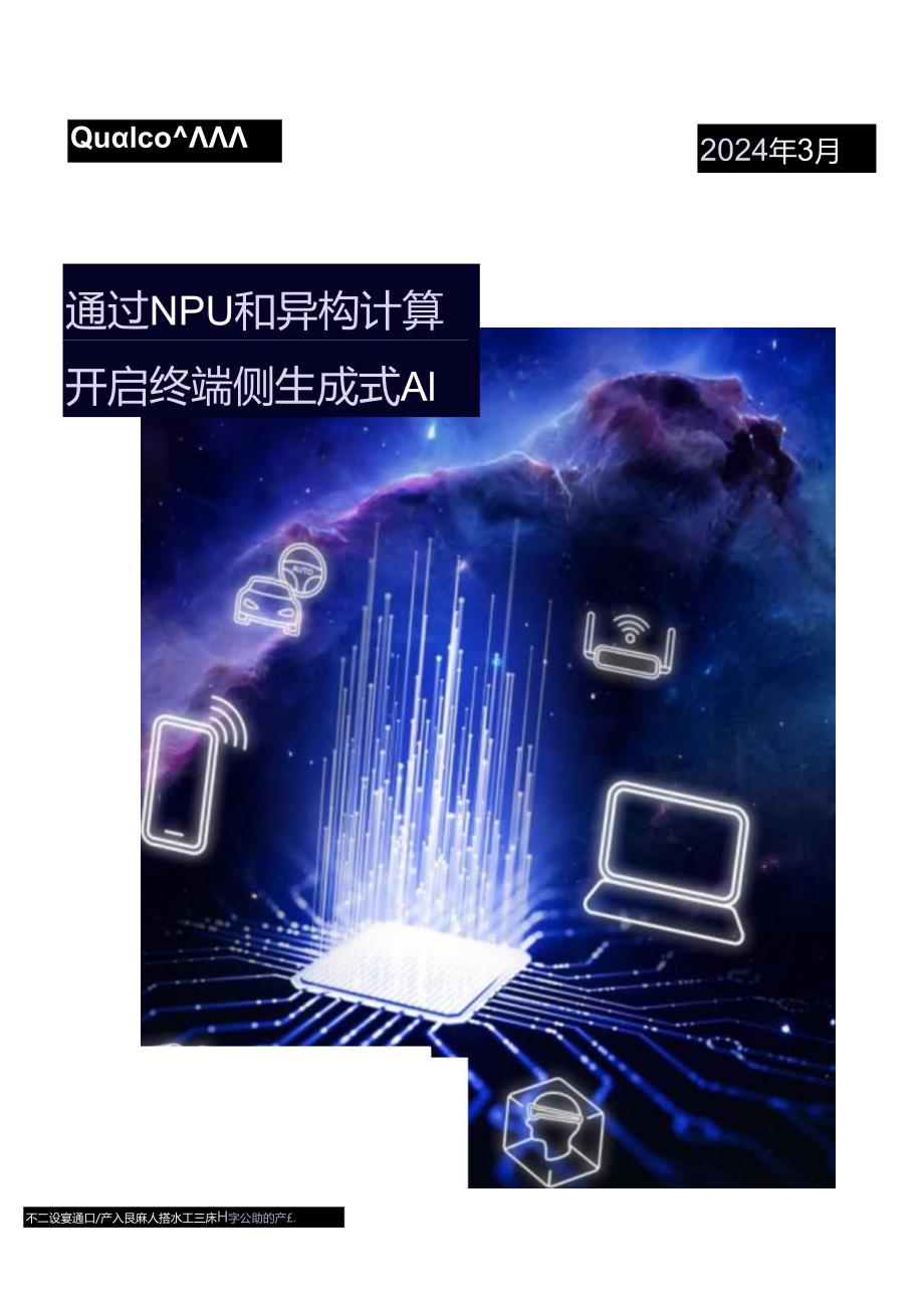 通过NPU和异构计算开启终端侧生成式AI.docx_第1页