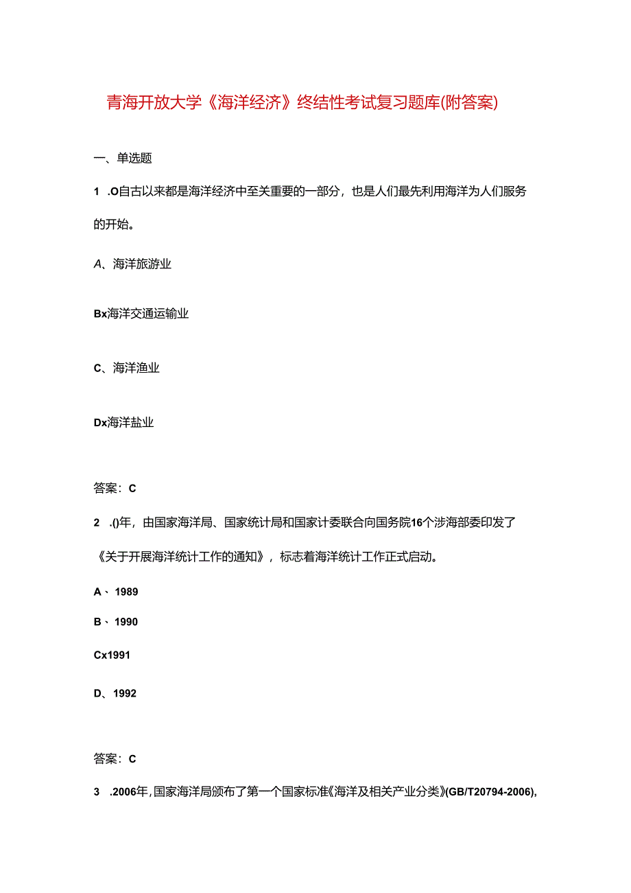 青海开放大学《海洋经济》终结性考试复习题库（附答案）.docx_第1页