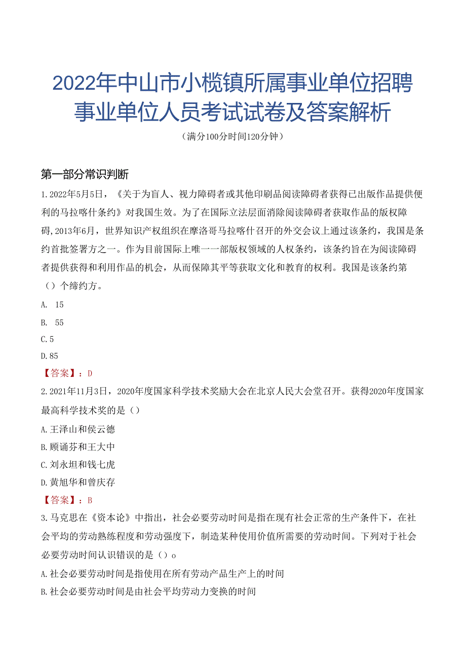 2022年中山市小榄镇所属事业单位招聘事业单位人员考试试卷及答案解析.docx_第1页