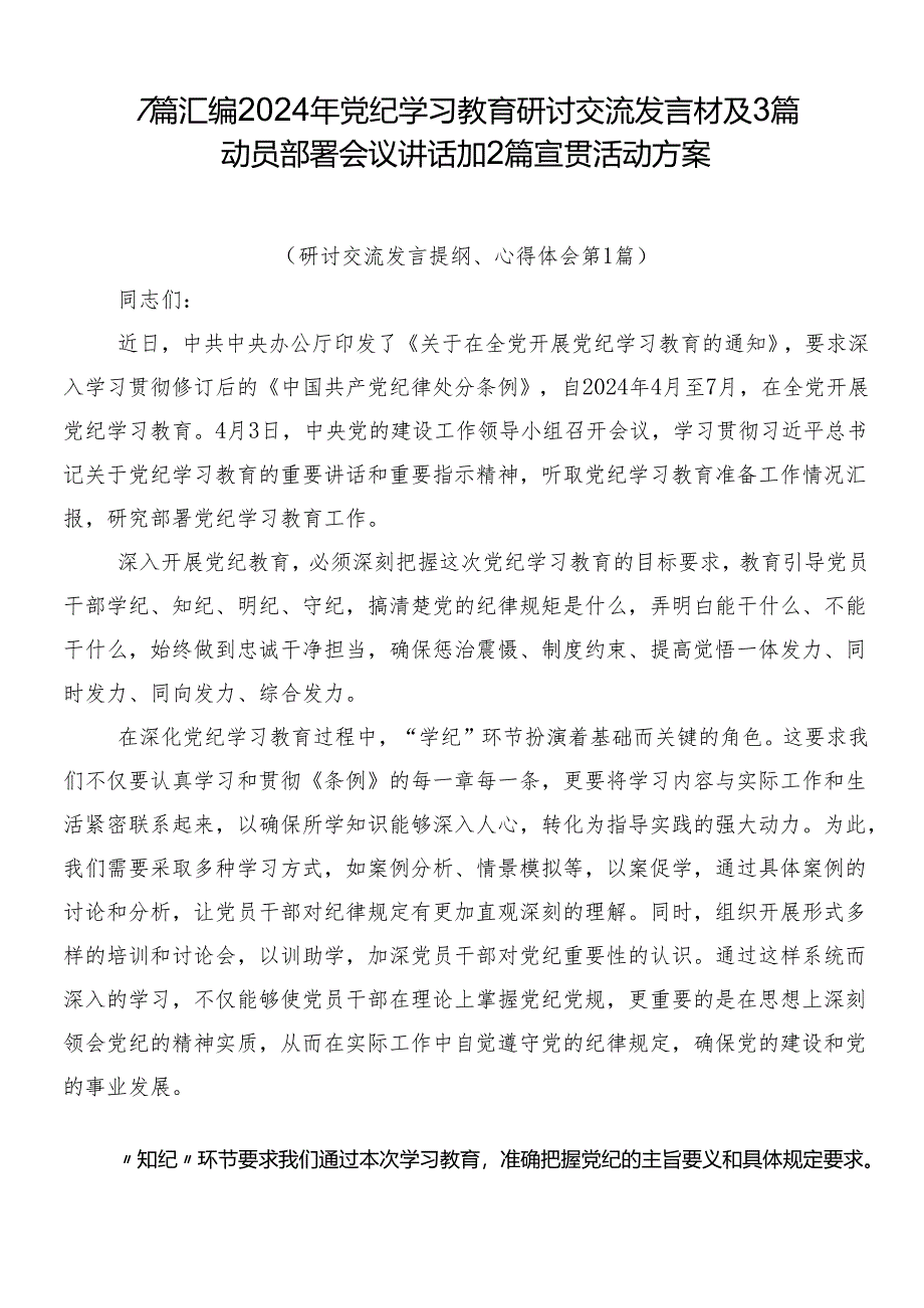 7篇汇编2024年党纪学习教育研讨交流发言材及3篇动员部署会议讲话加2篇宣贯活动方案.docx_第1页