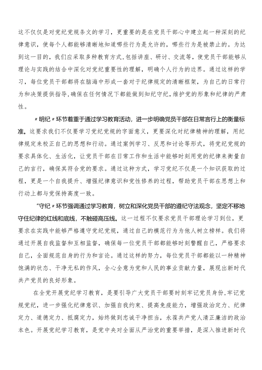 7篇汇编2024年党纪学习教育研讨交流发言材及3篇动员部署会议讲话加2篇宣贯活动方案.docx_第2页