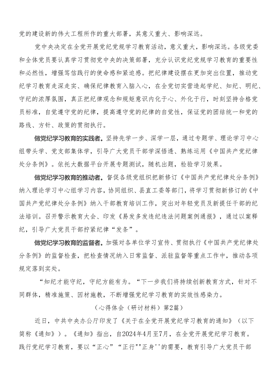 7篇汇编2024年党纪学习教育研讨交流发言材及3篇动员部署会议讲话加2篇宣贯活动方案.docx_第3页