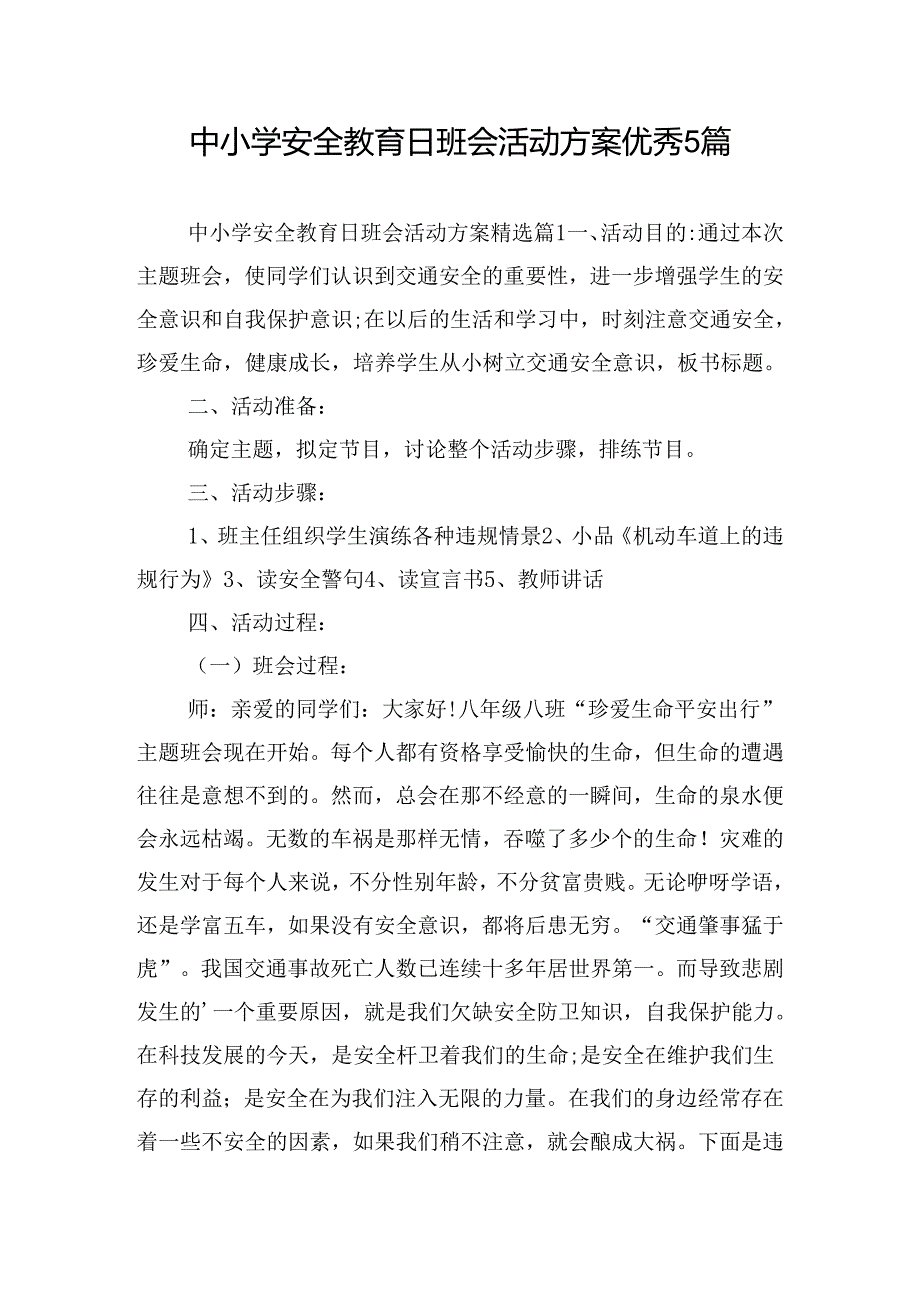 中小学安全教育日班会活动方案优秀5篇.docx_第1页