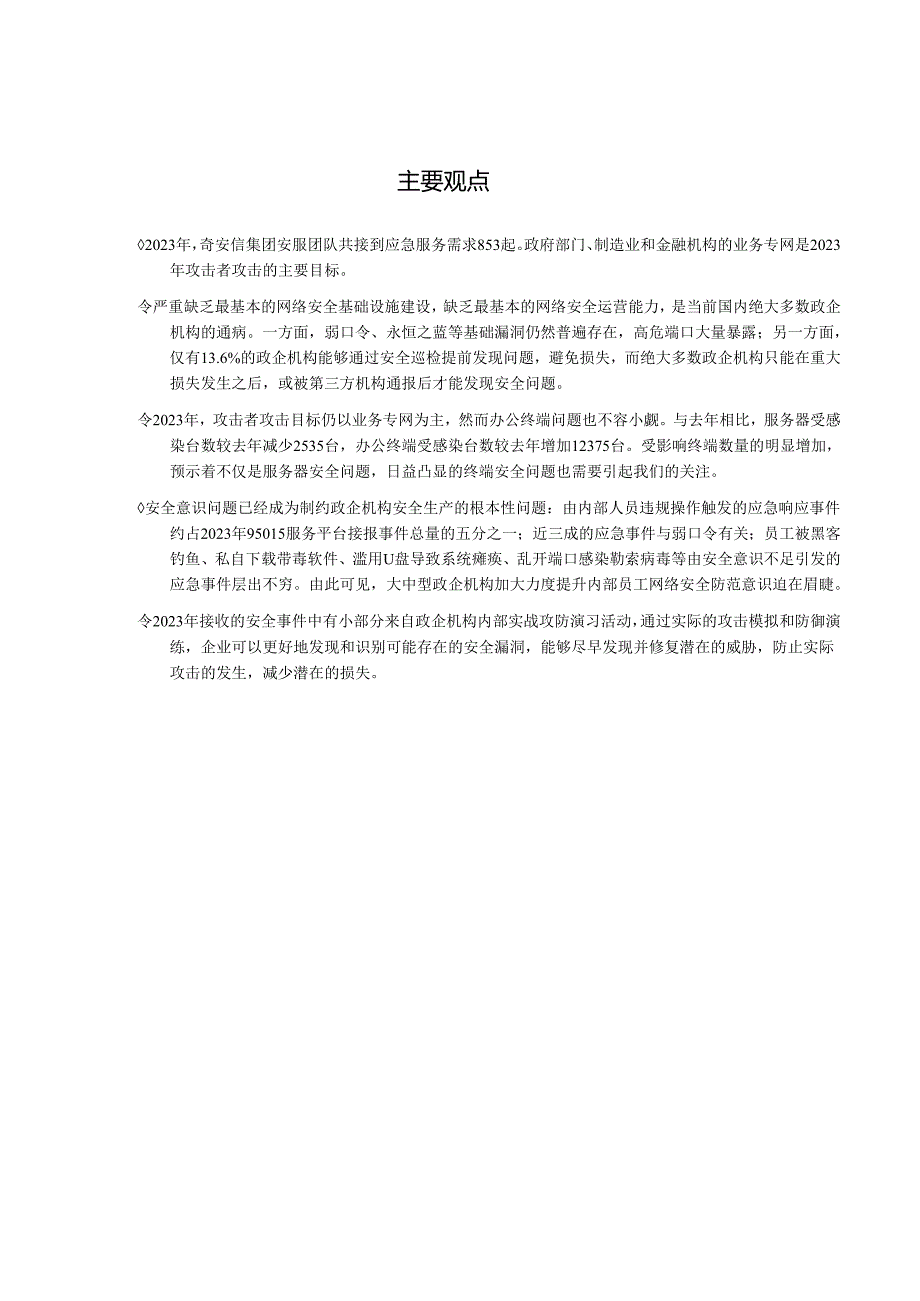 95015网络安全应急响应分析报告（2023）.docx_第2页