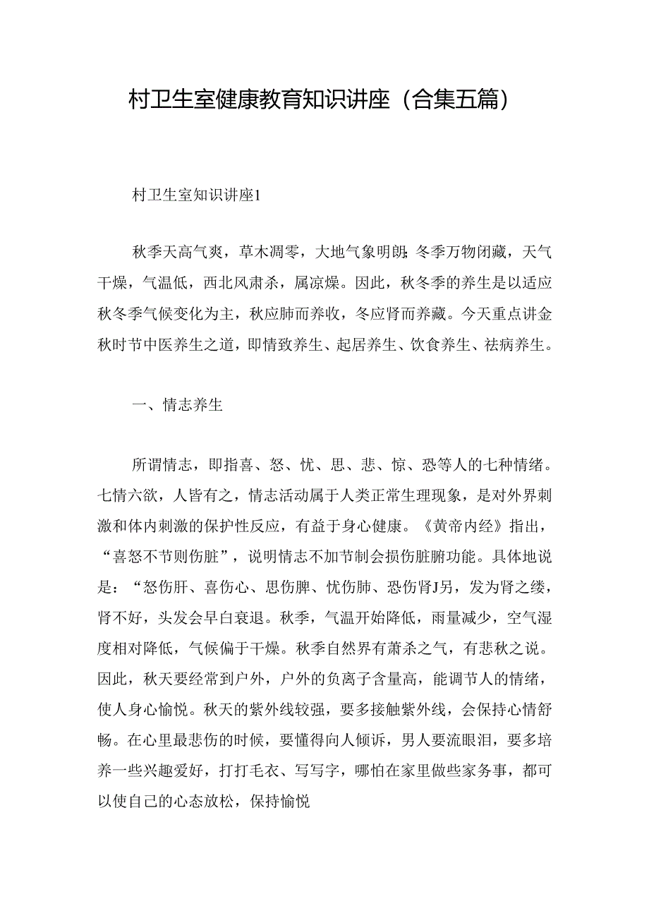 村卫生室健康教育知识讲座(合集五篇).docx_第1页