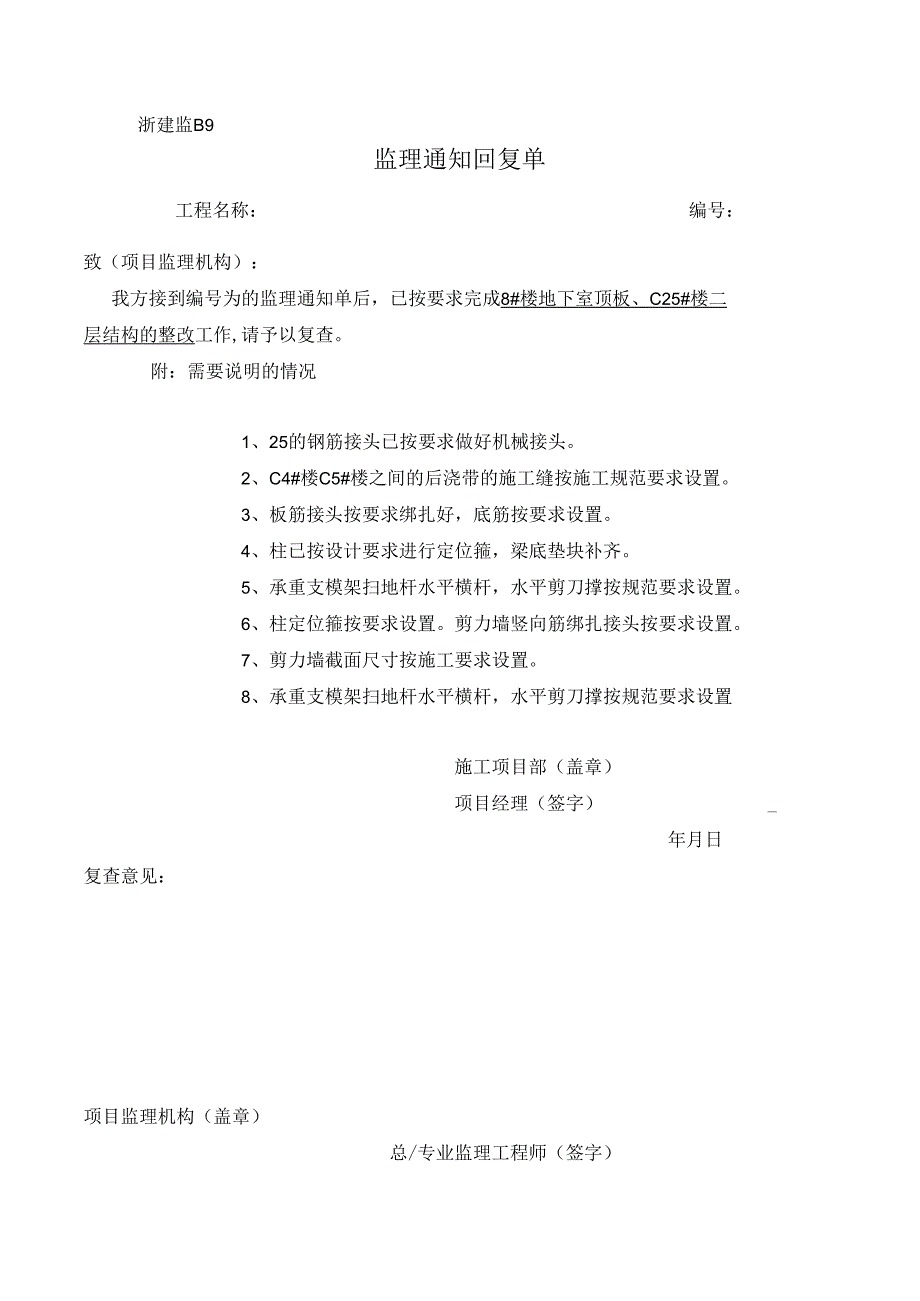 [监理资料][监理通知回复单]8#楼地下室顶板、C25#楼二层结构的整改.docx_第1页