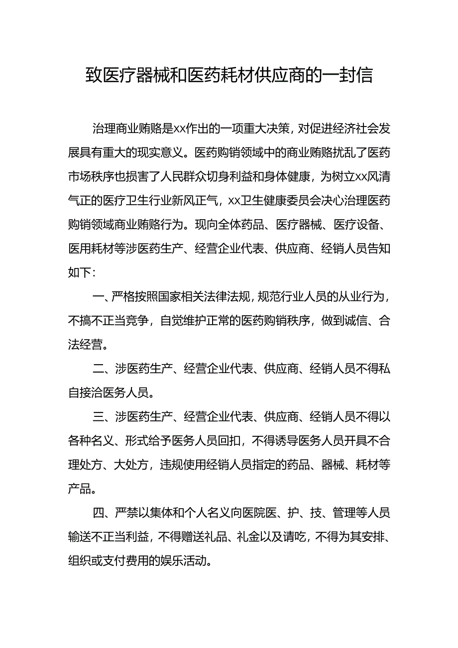 致医疗器械和医药耗材供应商的一封信.docx_第1页