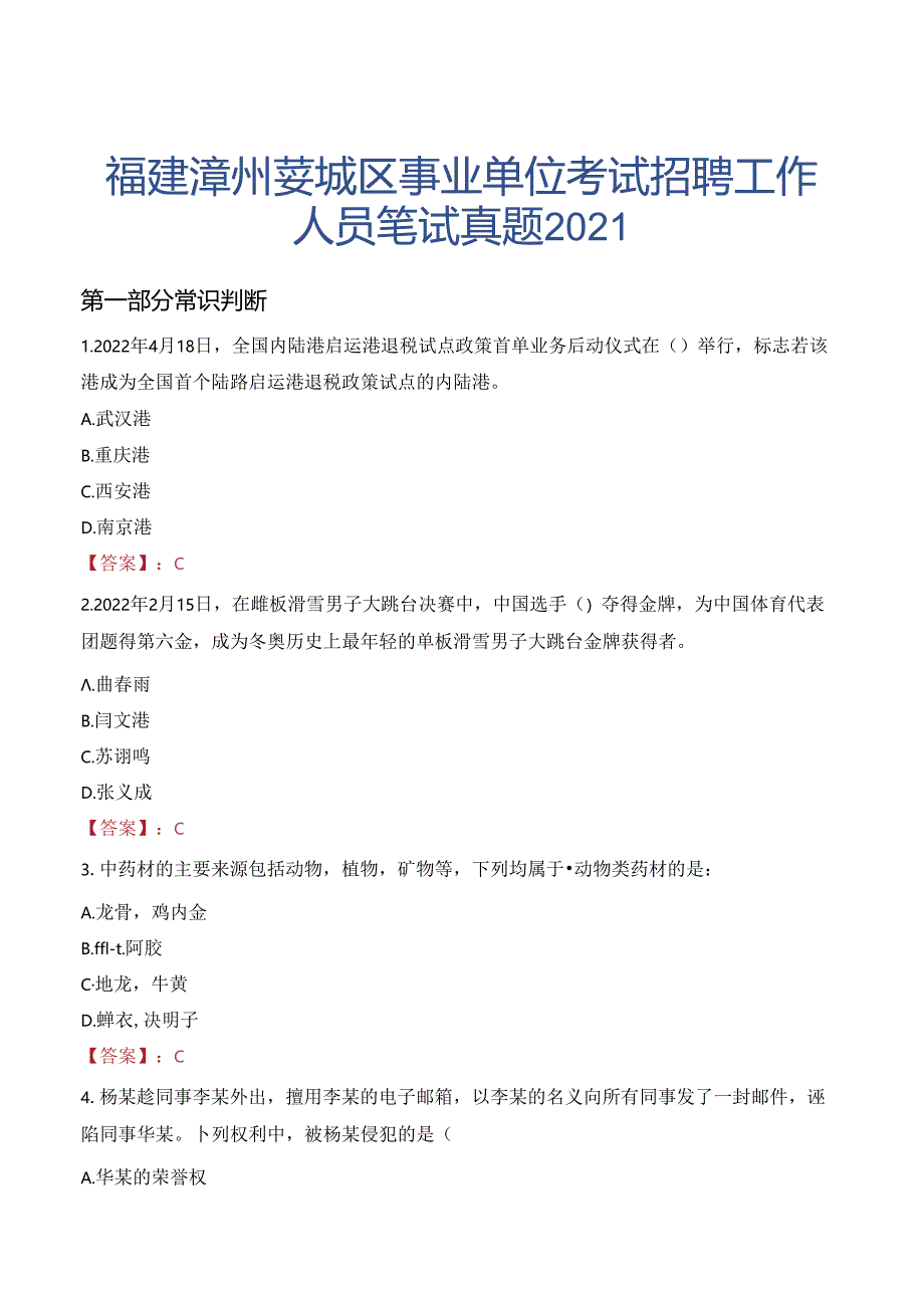 福建漳州芗城区事业单位考试招聘工作人员笔试真题2021.docx_第1页