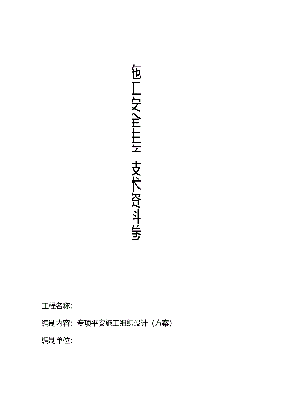 4、专项安全施工组织设计方案全套.docx_第1页