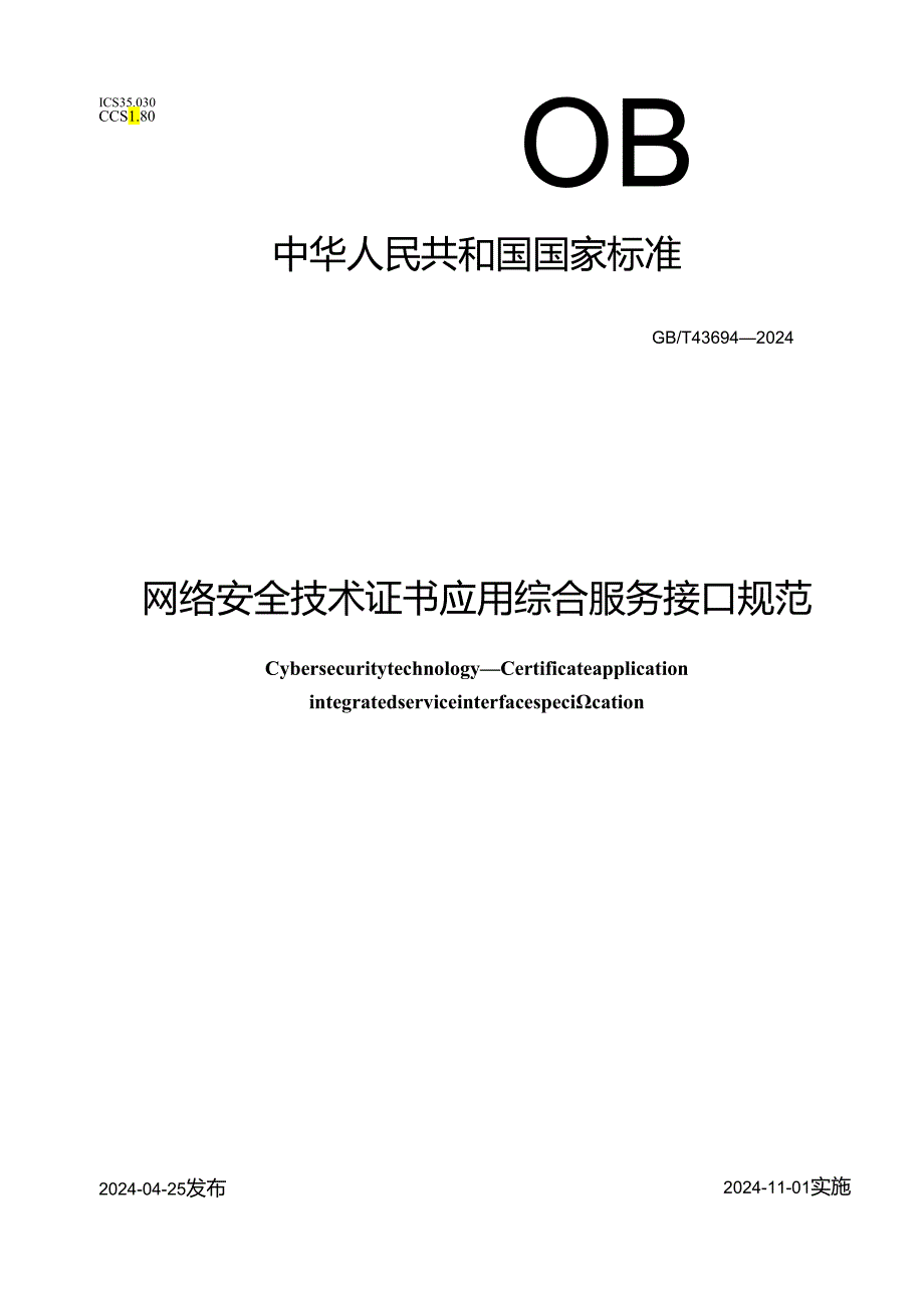 GB_T 43694-2024 网络安全技术 证书应用综合服务接口规范.docx_第1页