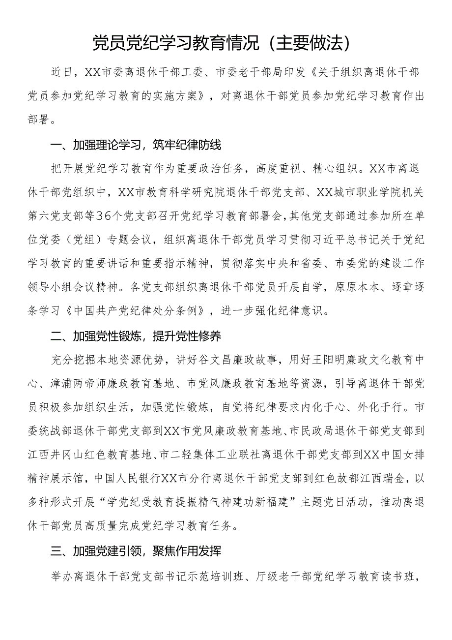 党员党纪学习教育情况（主要做法）.docx_第1页