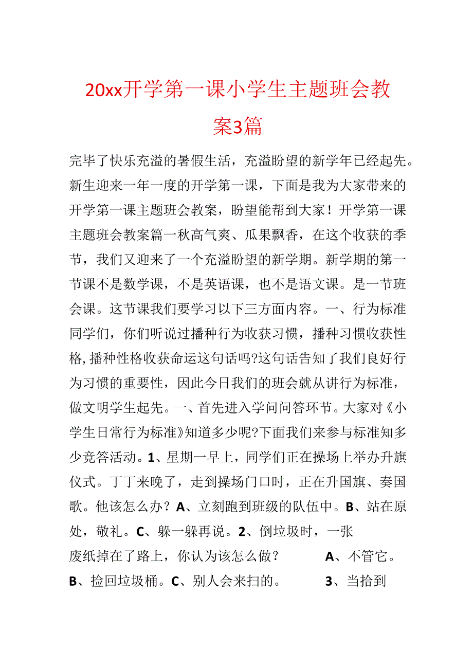 20xx开学第一课小学生主题班会教案3篇.docx_第1页