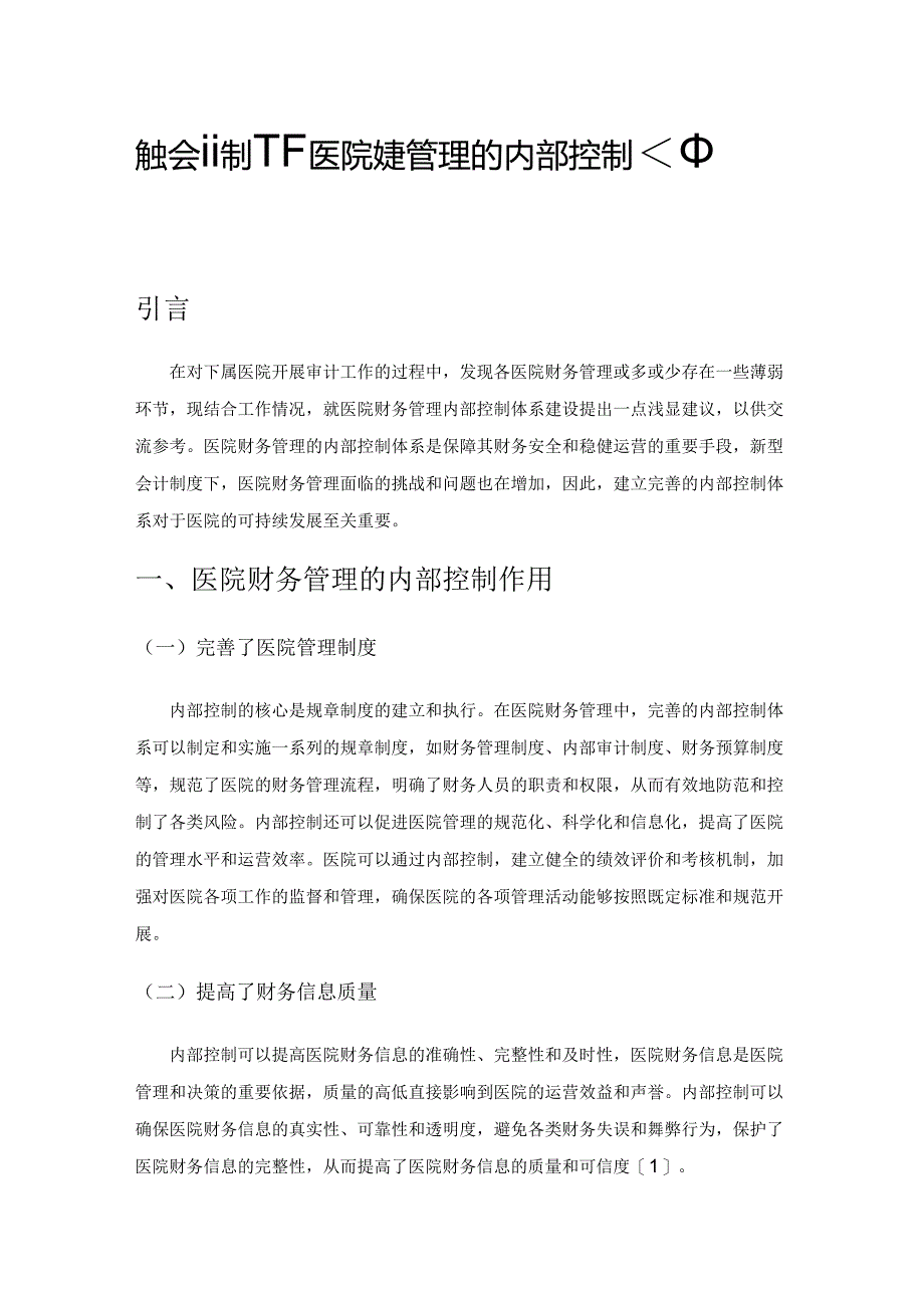 新型会计制度下医院财务管理的内部控制体系建设探讨.docx_第1页